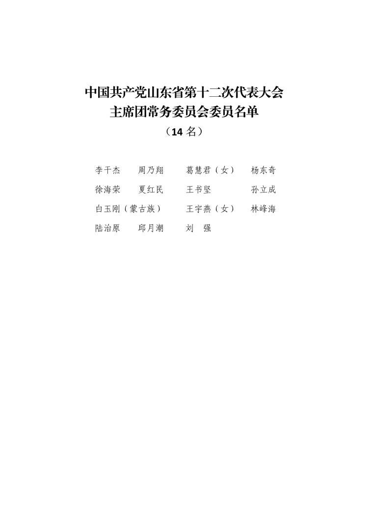 山东省党代表名单揭晓，新时代的新力量展露风采