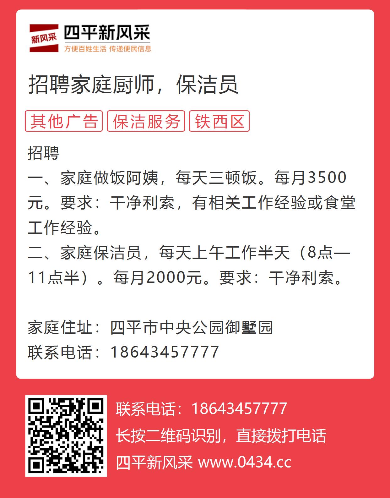 四平最新招聘，寻找专业烹饪与保洁人才