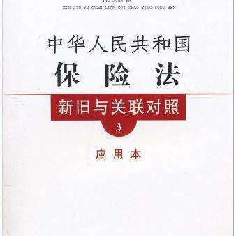 中国保险法最新修订版的深度解读与探讨