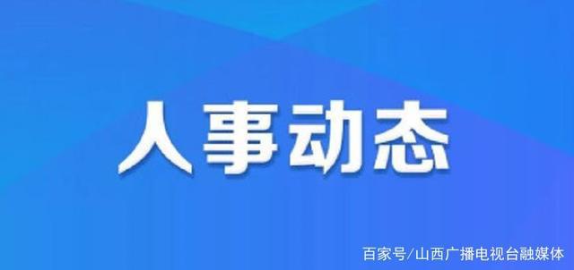 帮贡村人事任命动态更新