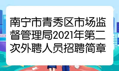 西乡塘区市场监督管理局招聘新岗位详解