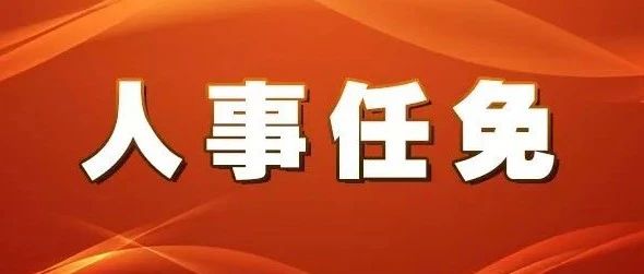 鼎山街道人事任命揭晓，开启地方发展新篇章