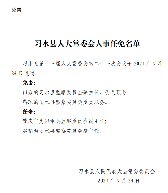 习水县司法局人事任命推动司法体系新发展