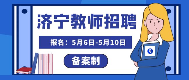 济宁市物价局最新招聘信息及招聘细节详解