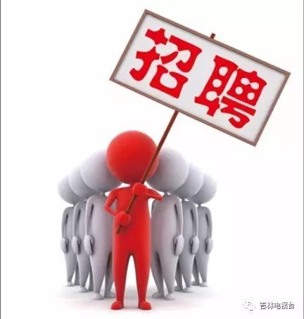 东辽县交通运输局最新招聘信息概览