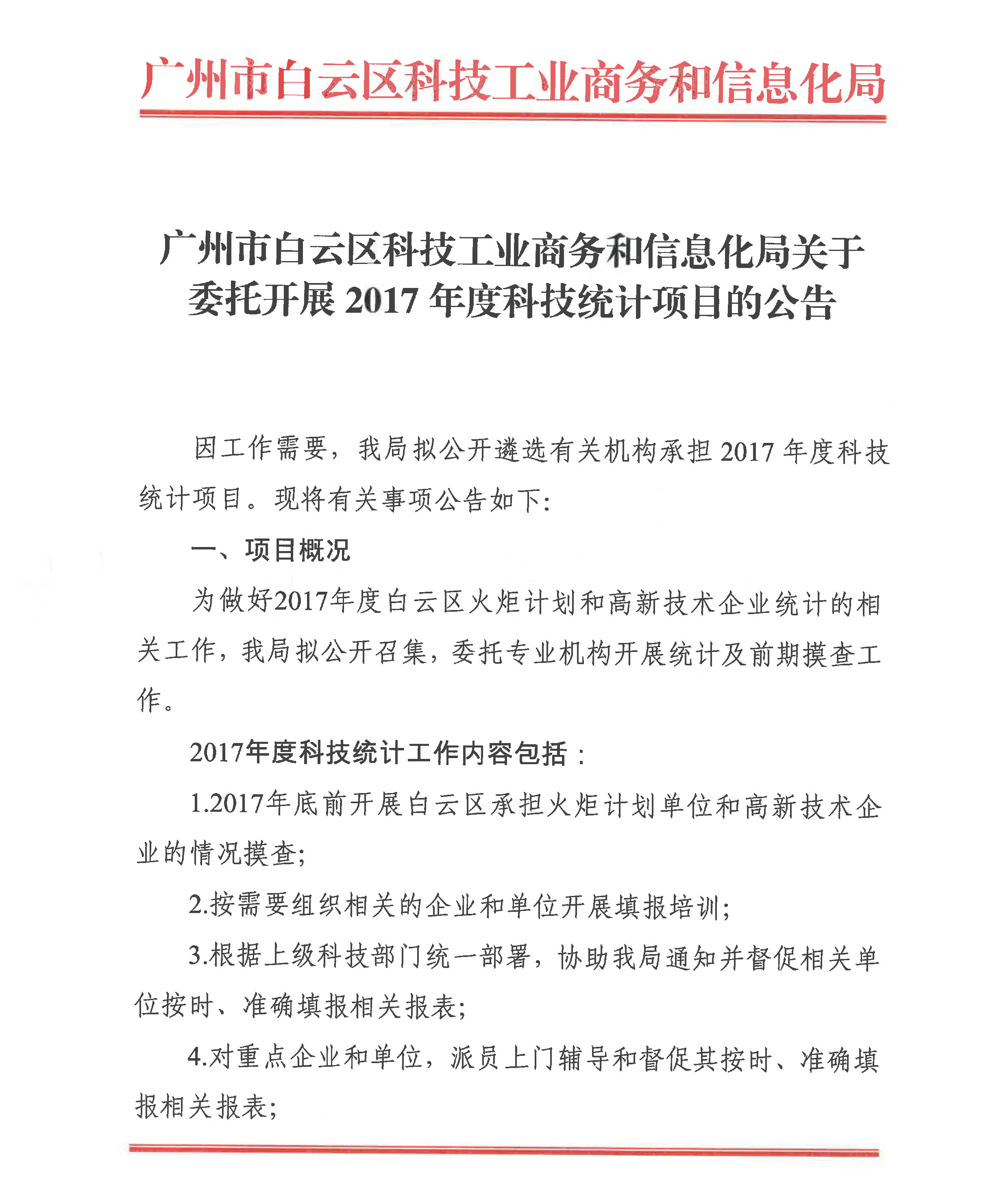 白云矿区科学技术和工业信息化局招聘最新动态通知