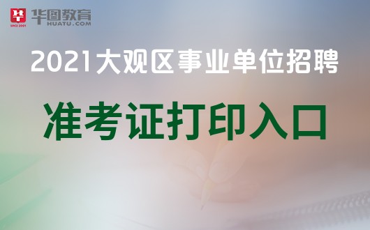 大观区初中最新招聘信息全面解析