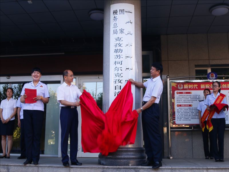 克孜勒苏柯尔克孜自治州市国家税务局人事任命促进税务事业稳步发展